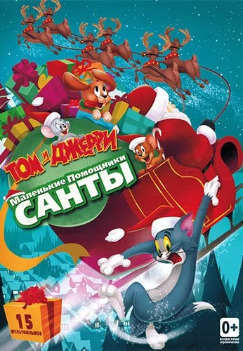 Том и Джерри: Маленькие помощники Санты (2014) онлайн бесплатно