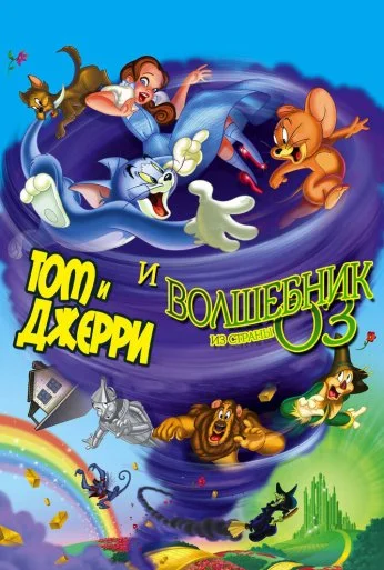 Том и Джерри и Волшебник из страны Оз (2011) онлайн бесплатно